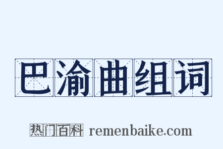 巴渝曲组词是什么意思的图片